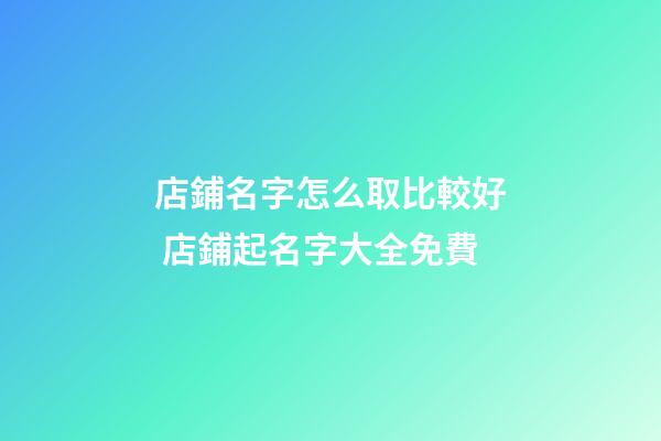 店鋪名字怎么取比較好 店鋪起名字大全免費